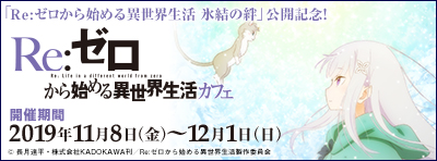 「Re:ゼロから始める異世界生活 氷結の絆」公開記念「Re:ゼロから始める異世界生活」カフェ