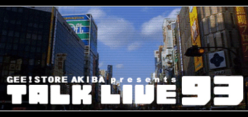 ジーストア・アキバ主催 トークライブ93 開催決定!