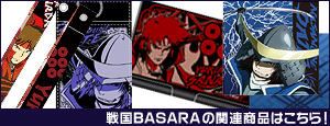 戦国BASARAの関連商品はこちら!