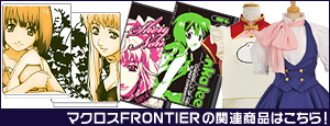 マクロスFRONTIERの関連商品はこちら!