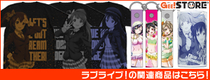 ラブライブ!の関連商品はこちら!