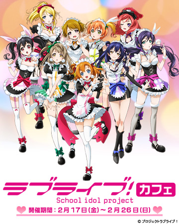 ラブライブ!カフェ