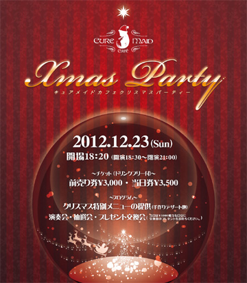 キュアメイドカフェ クリスマスパーティー2012開催決定!