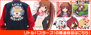 『リトルバスターズ!~Refrain~』の関連商品はこちら!
