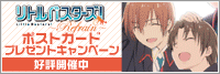 『リトルバスターズ!~Refrain~』ポストカードプレゼントキャンペーン