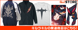 『キルラキル』の関連商品はこちら!