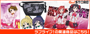 『ラブライブ!』の関連商品はこちら!