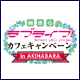 【重要】【日程追加】『ラブライブ！』カフェキャンペーン期間中の土日の整理券配布についてのお知らせ