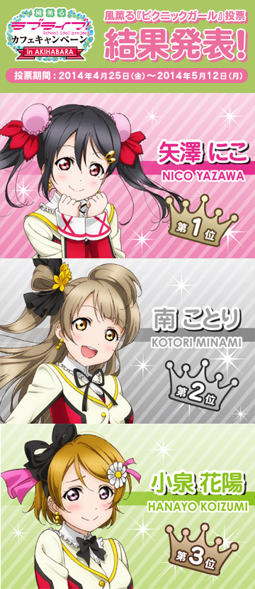 風薫る『ピクニックガール』投票 結果発表!!