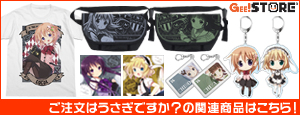 『ご注文はうさぎですか?』の関連商品はこちら!