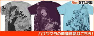 『ハナヤマタ』の関連商品はこちら!