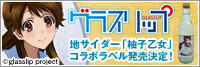 地サイダー「柚子乙女」コラボラベル発売決定!
