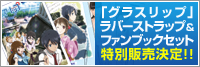 「グラスリップ」ラバーストラップ&ファンブックセット 特別販売決定!!