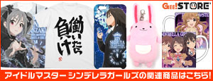 『アイドルマスター シンデレラガールズ』の関連商品はこちら!