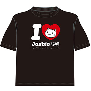 I LOVE 邪神ちゃんTシャツ(黒)フリーサイズ