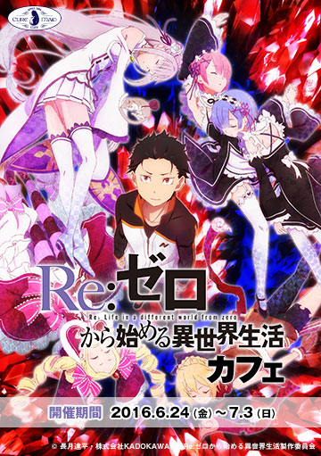 『Re:ゼロから始める異世界生活』カフェ