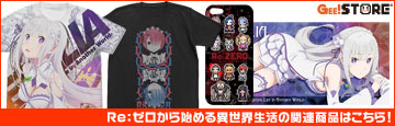『Re:ゼロから始める異世界生活』の関連商品はこちら!
