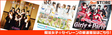 『魔法女子☆セイレーン』の関連商品はこちら!