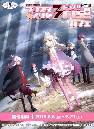 『Fate/kaleid liner プリズマ☆イリヤ ドライ!!』カフェ