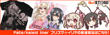 『Fate/kaleid liner プリズマ☆イリヤ』の関連商品はこちら!