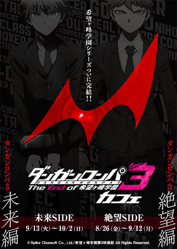 『ダンガンロンパ3 -The End of 希望ヶ峰学園-』カフェ