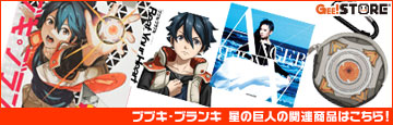 『ブブキ・ブランキ 星の巨人』の関連商品はこちら!