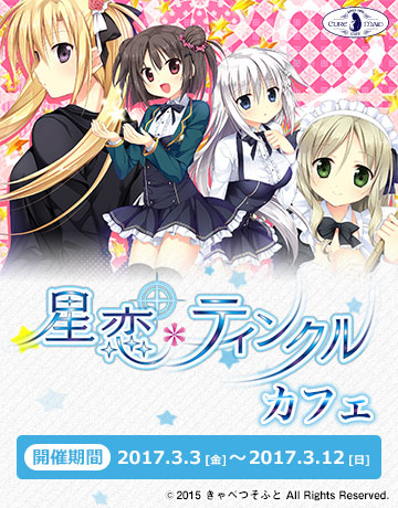 『星恋*ティンクル』カフェ