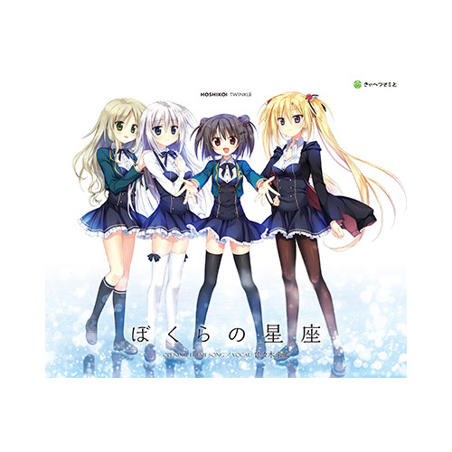 星恋*ティンクルOPテーマ「ぼくらの星座」