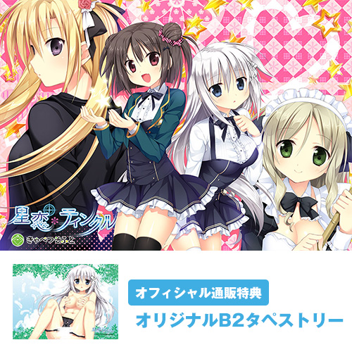 星恋*ティンクル オフィシャル通販特典付き