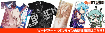 『ソードアート・オンライン』の関連商品はこちら!