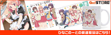 『ひなこのーと』の関連商品はこちら!