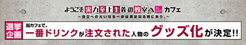 『ようこそ実力至上主義の教室へ』カフェ~自立への大いなる一歩は満足なる胃にあり。~選挙企画