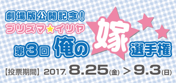 劇場版公開記念!「第3回プリズマ☆イリヤ俺の嫁選手権」