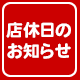 臨時休業のお知らせ