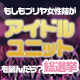 プリズマ☆イリヤ アニバーサリーライブ開催記念 「もしもプリヤ女性陣がアイドルユニットを組んだら?総選挙」
