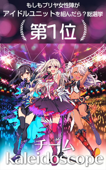 「プリズマ☆イリヤ」コラボカフェ企画「もしもプリヤ女性陣がアイドルユニットを組んだら?総選挙」結果発表!