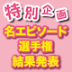 「プリズマ☆ファンタズム」名エピソード選手権結果発表！