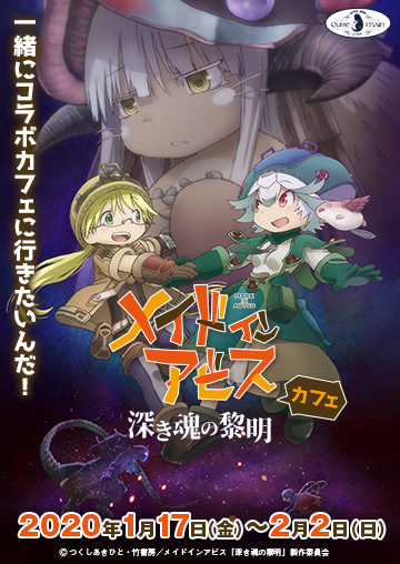 劇場版「メイドインアビス 深き魂の黎明」カフェ