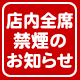 店内全席禁煙のお知らせ（2020年4月1日（水）より実施）