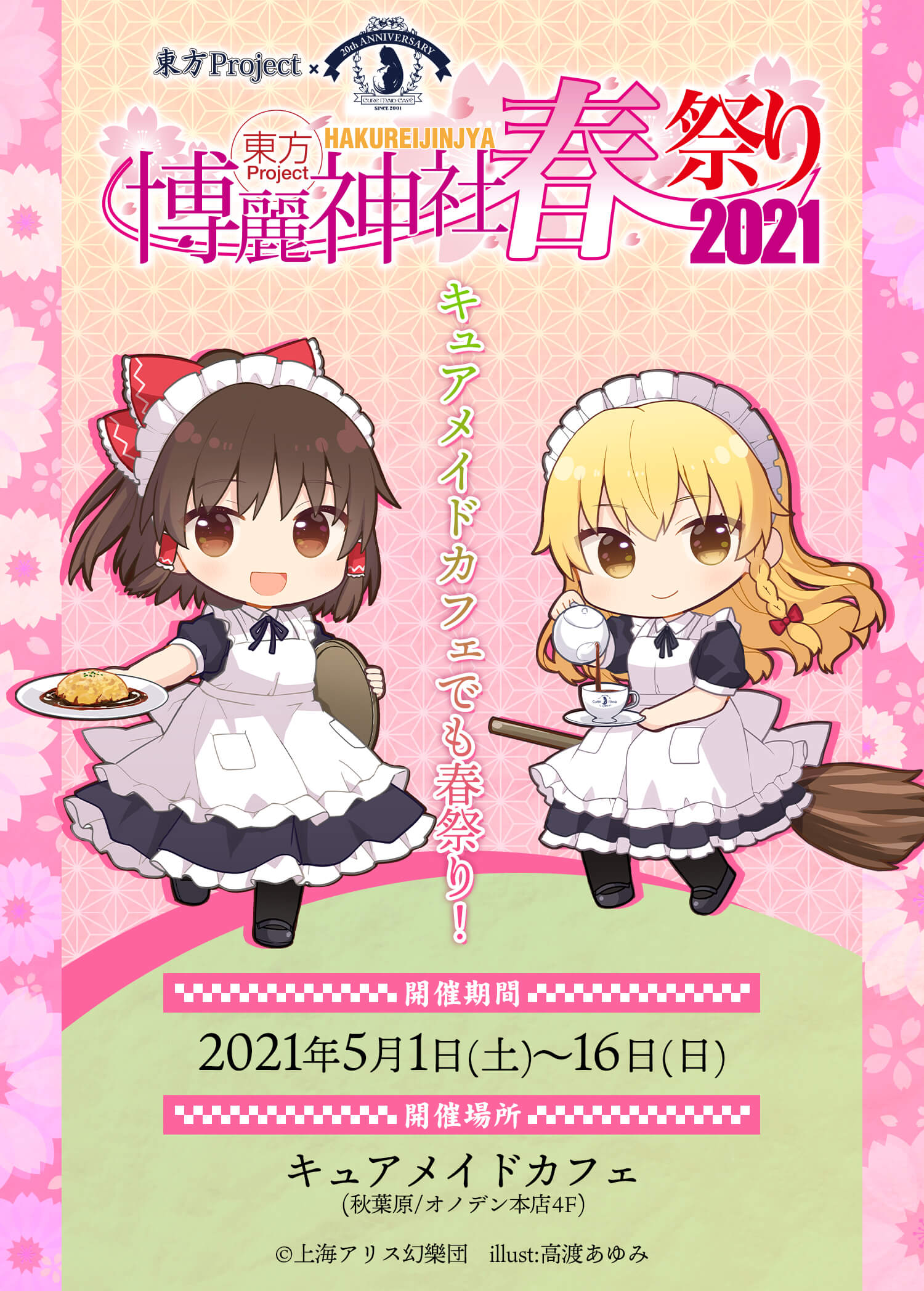 「東方Project×キュアメイドカフェ 博麗神社～春祭り2021」カフェ