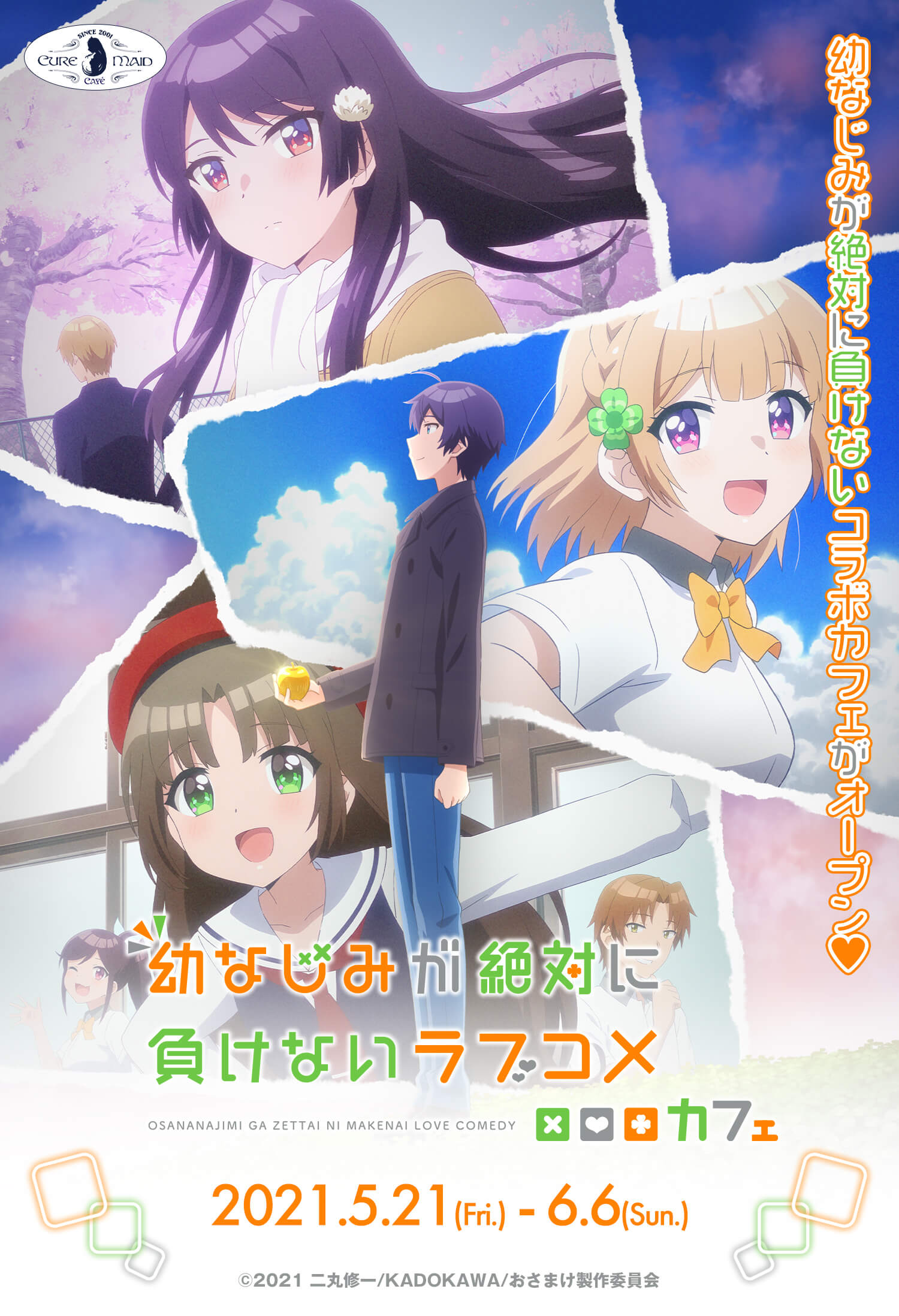 「幼なじみが絶対に負けないラブコメ」カフェ