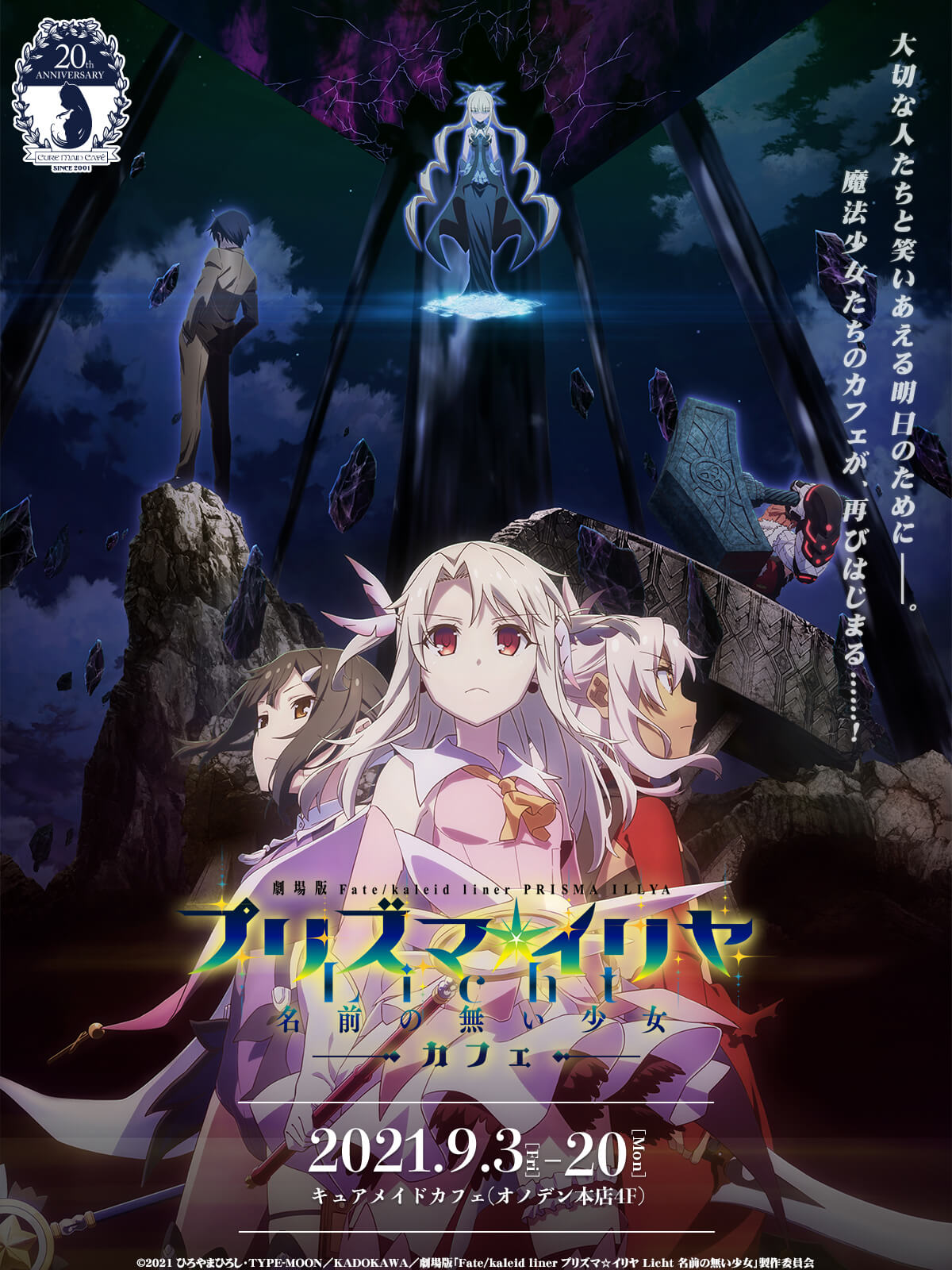 劇場版「Fate/kaleid liner プリズマ☆イリヤ Licht 名前の無い少女」カフェ