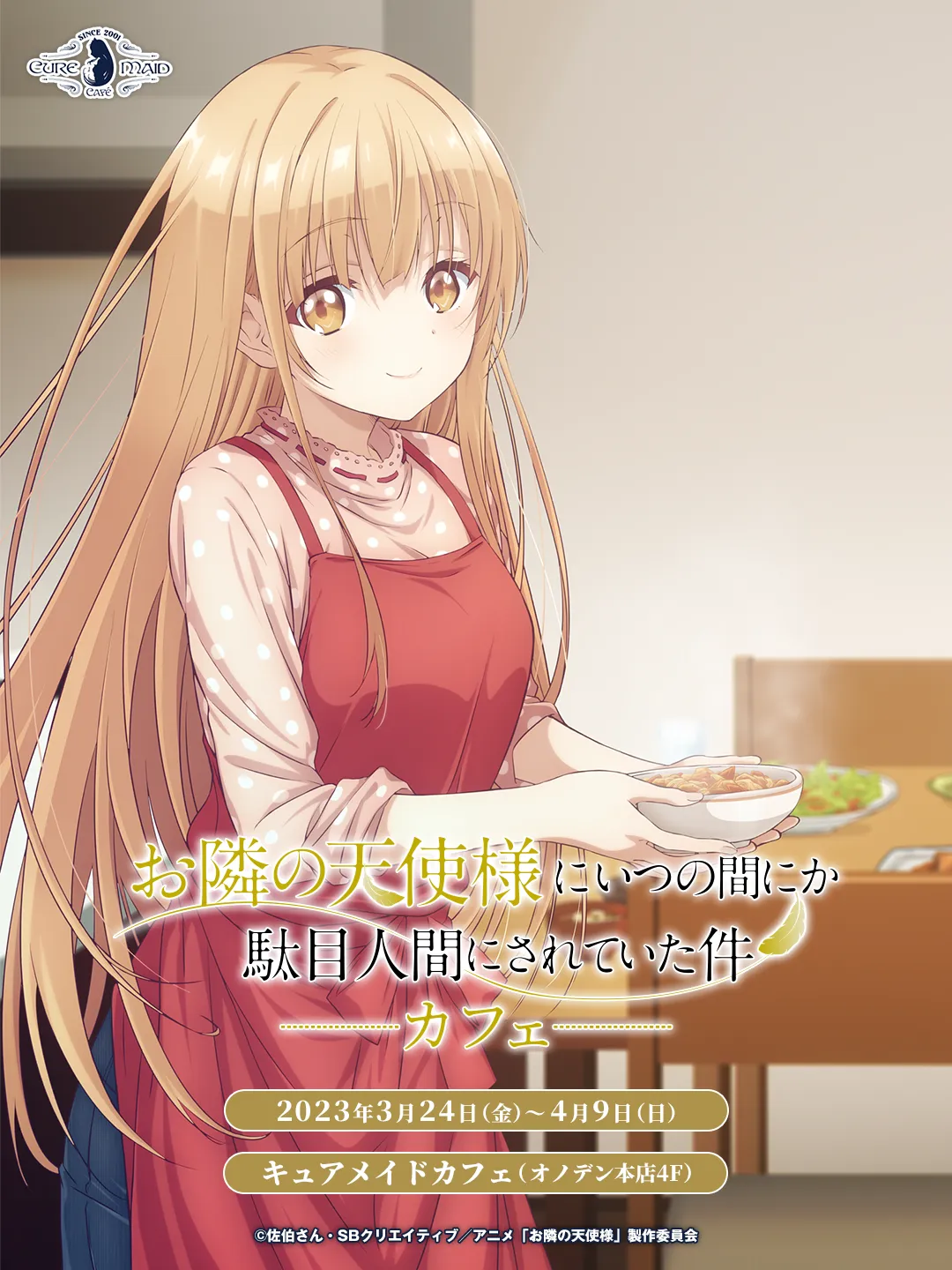 「お隣の天使様にいつの間にか駄目人間にされていた件」カフェ