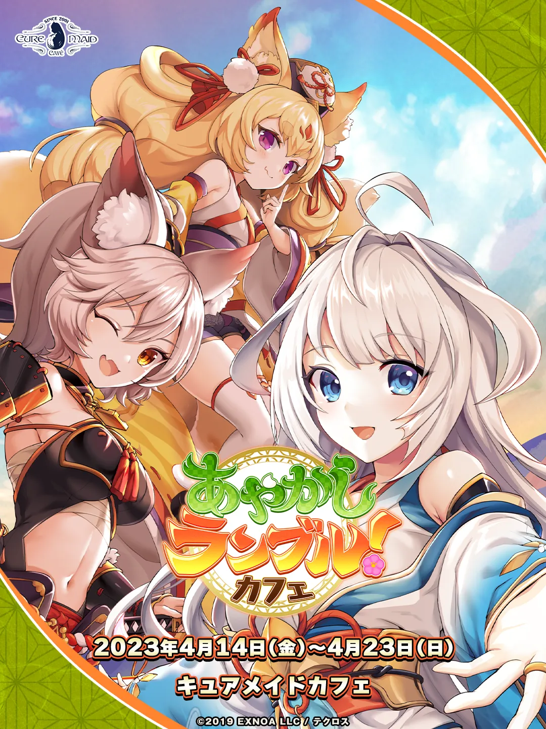 「あやかしランブル！」カフェ