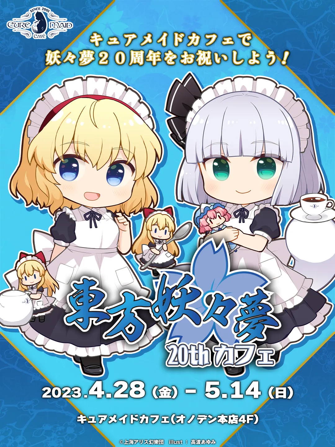 東方Project×キュアメイドカフェ　東方妖々夢20thカフェ
