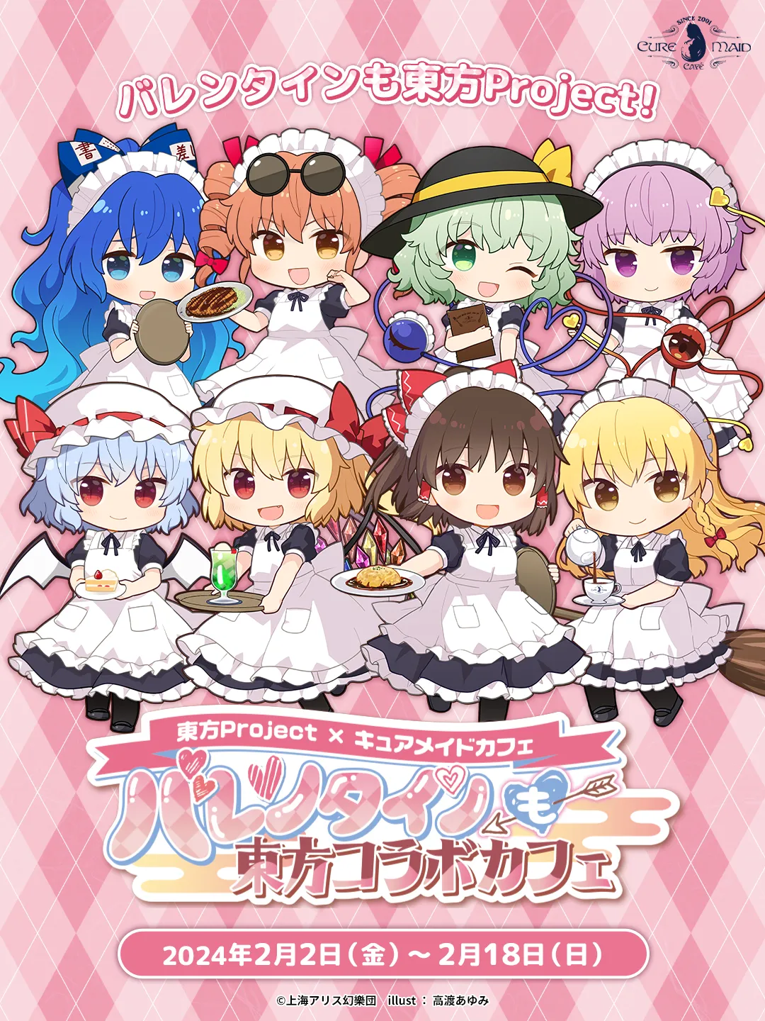東方Project×キュアメイドカフェ「バレンタインも東方コラボカフェ」