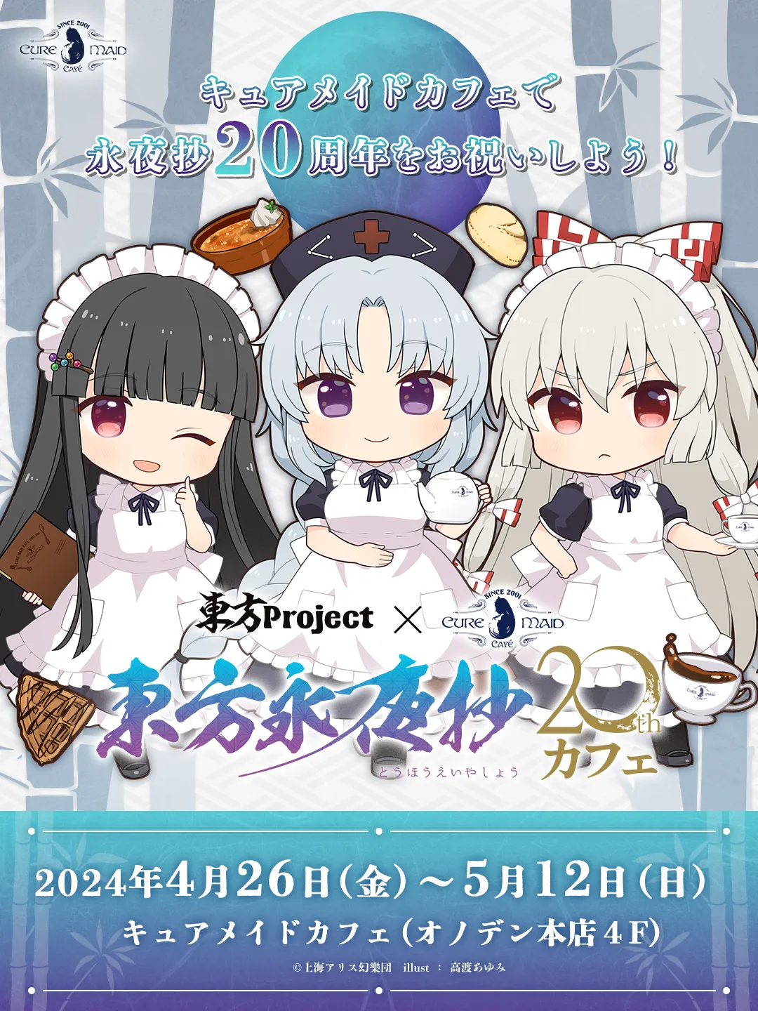 東方Project×キュアメイドカフェ 東方永夜抄20thカフェ