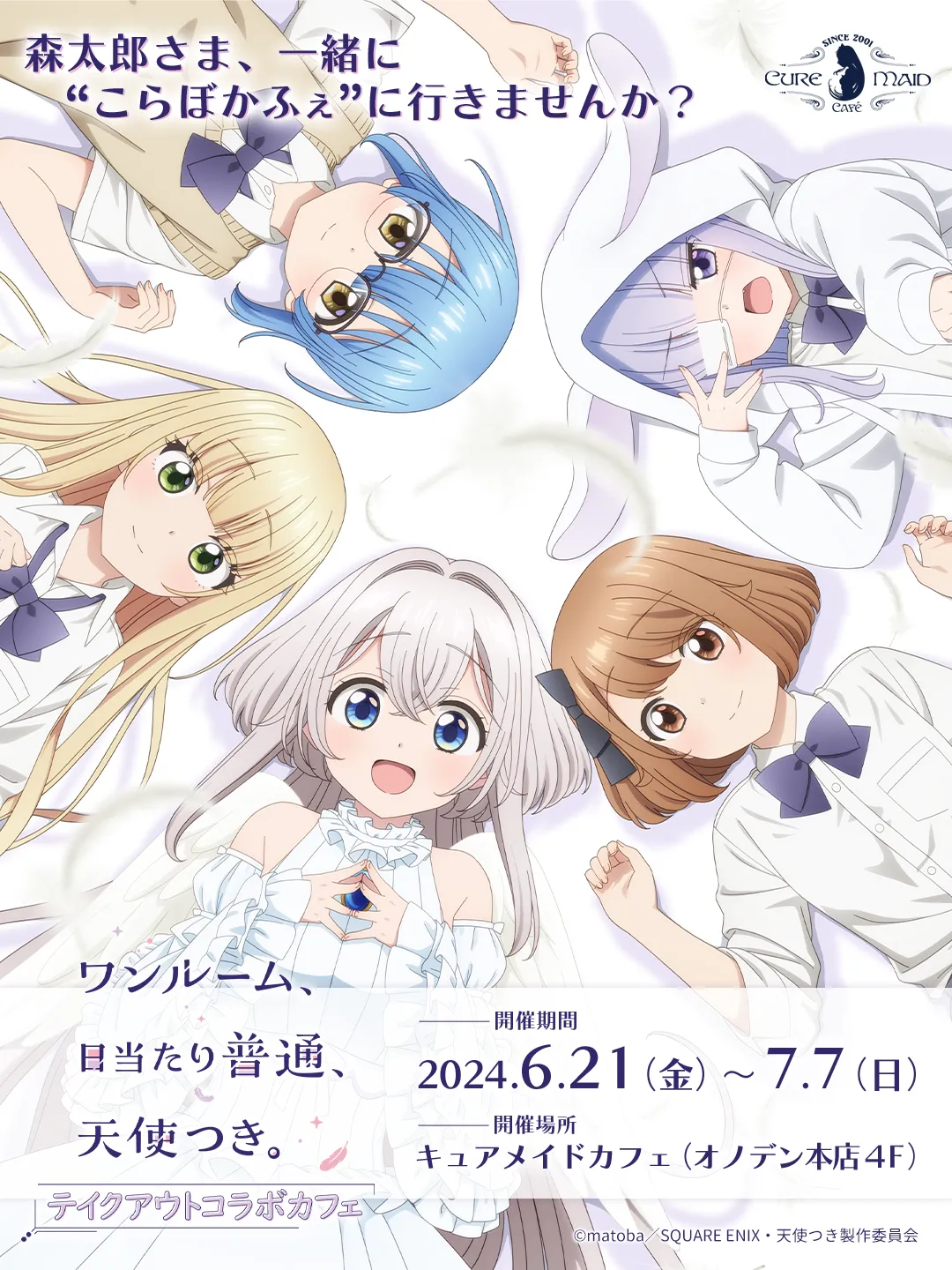 「ワンルーム、日当たり普通、天使つき。」テイクアウトコラボカフェ