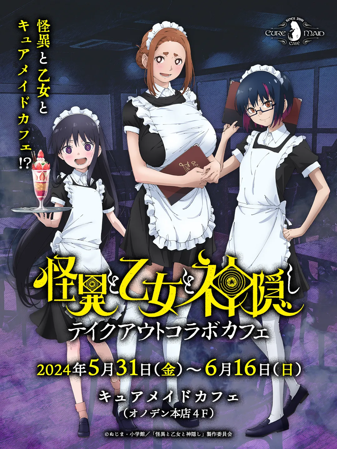 「怪異と乙女と神隠し」テイクアウトコラボカフェ