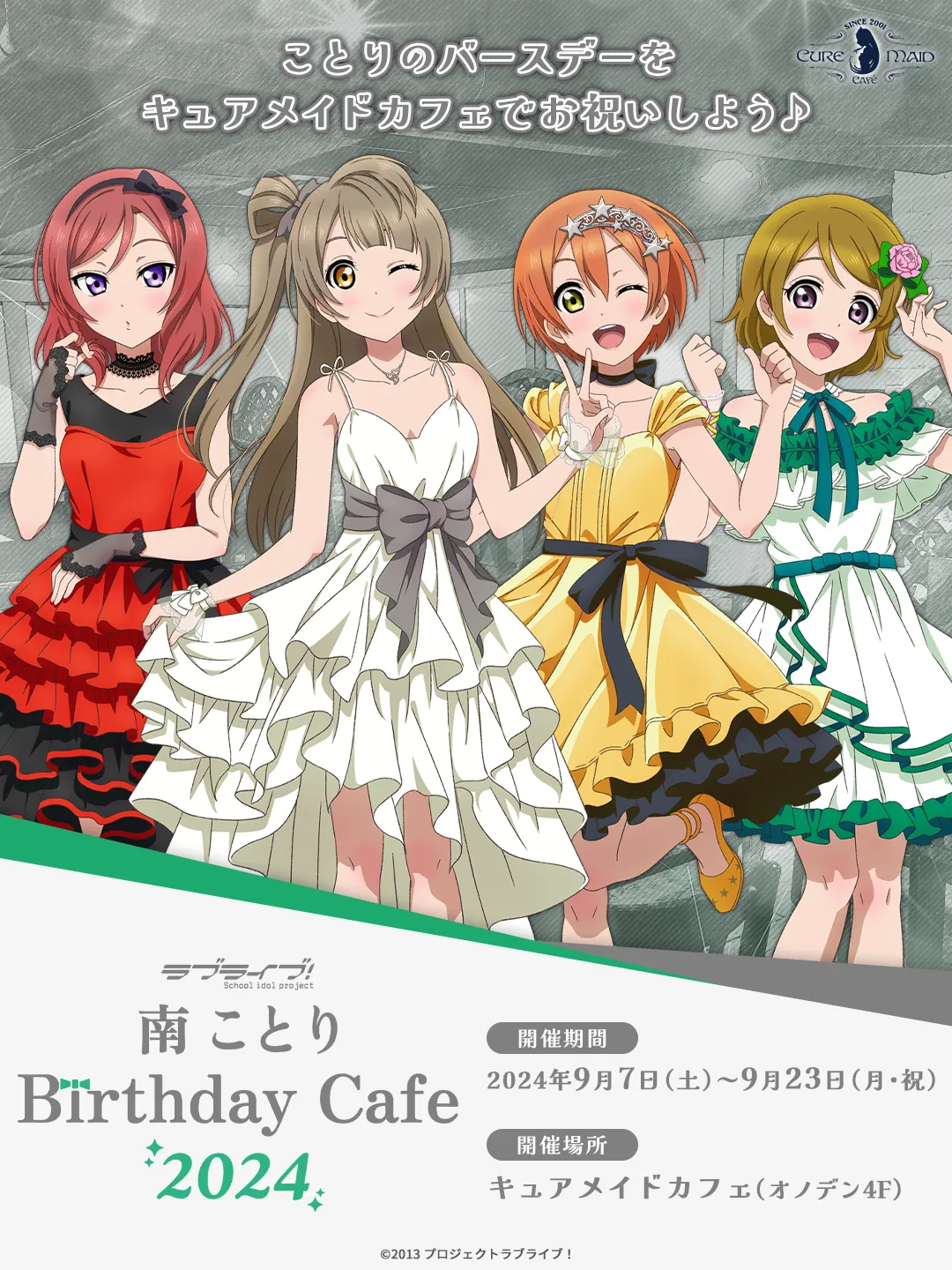 「ラブライブ！」南 ことり Birthday Cafe 2024